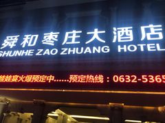 门面-舜和枣庄大酒店