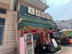 -文记煲仔饭