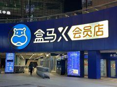-盒马X会员店(王府井奥莱UP TOWN店)
