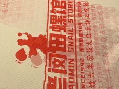 -老闵田螺馆·南昌市井菜·特色小吃(总店)