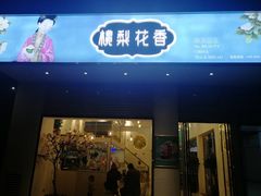 门面-桃梨花香(柳工颐华城店)