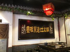 大堂-宽板凳老灶火锅(南礼士路店)