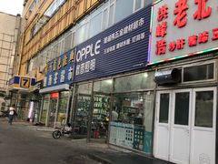 门面-洪峰浩老北京烧饼夹肉(角门路店)
