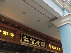 门面-仁信老铺(华盖路店)