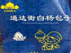 -白杨包子(通达街店)