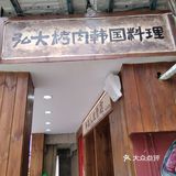 韩国人直营店