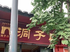 门面-洞子口张老二凉粉(文殊院店)