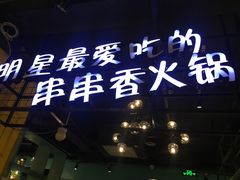 -钢管厂五区小郡肝串串香(南山店)