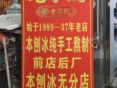 -王中王刨冰