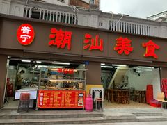 门面-潮汕美食.厚弥粥(白石洲店)