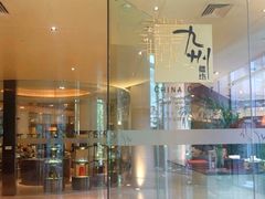 -喜来登由由大酒店九州膳坊中餐厅