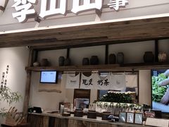 -李山山茶事(景枫店)