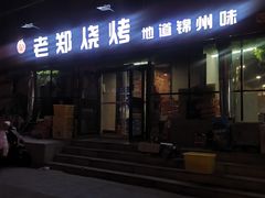 -锦州御烧烤(人民街店)