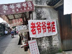 -绍兴书圣故里景区