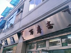 门面-万寿斋(山阴路店)