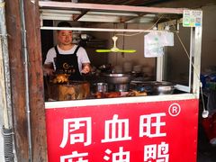 门面-周血旺老店