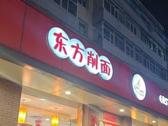 -东方削面(迎泽街店)