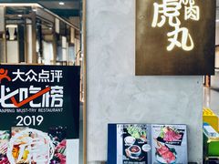 门面-虎丸烧肉(新大陆广场店)