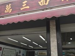 -万三面馆(青龙正街太古里店)