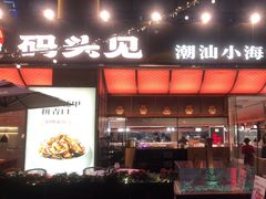 -码头见·潮汕菜(领展中心城店)