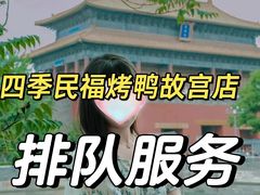 -四季民福烤鸭店(故宫店)