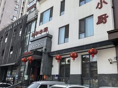 -和和小厨