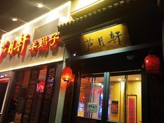 -芦月轩羊蝎子(劲松店)