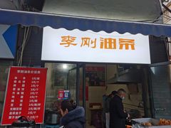 -李刚油条