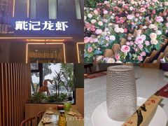 -戴记龙虾(天泽街店)