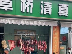 门面-草桥清真牛肉锅贴扁食店