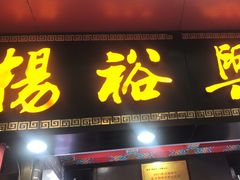 -杨裕兴(岳麓山店)