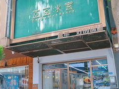 -豆豆冰室·地道招牌椰子冻(大良店)