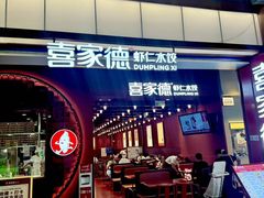 -喜家德虾仁水饺(景枫中心店)