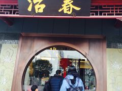 门面-冶春茶社(太和广场店)