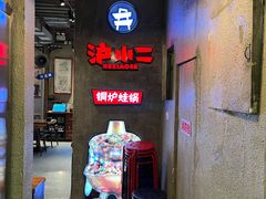 -炉小二铜锅牛蛙•川湘菜(三里屯店)