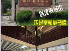 -浙江省博物馆(孤山馆区)