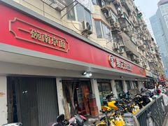 -易记皮肚面(明瓦廊店)