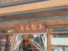 -小街天府(西工小街店)