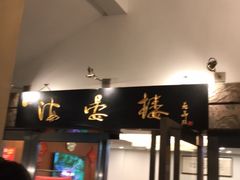 门面-岭南海晏楼(滨江东总店)