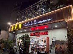 -芳华轩•客家菜馆(梧桐山店)