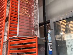 -高基五春川炒鸡排 韩国料理(威海总店)