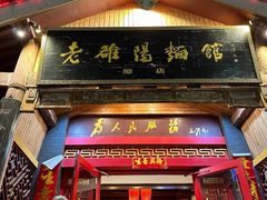 -老雒阳面馆·水席·洛阳菜(王城路店)