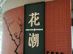 -花潮料理艺食馆(成都万象城店)