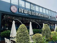 -成都娃娃花园餐厅 (南艺旗舰店)