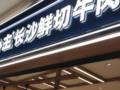 -粉小主·贵州酸汤牛肉粉(南京仙林金鹰店)