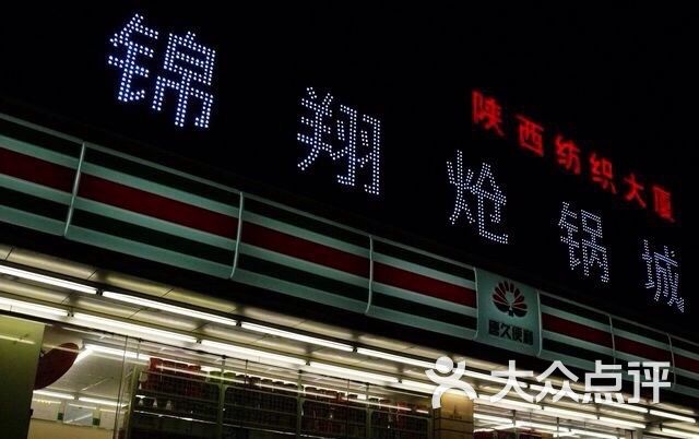 锦翔炝锅城(东五路店)-锦翔炝锅城(东五路店)图片-西安美食-大众点评