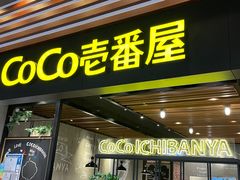 -CoCo壱番屋(久光百货店)