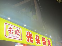 -云晓光头烧烤吧(川沙绿地店)