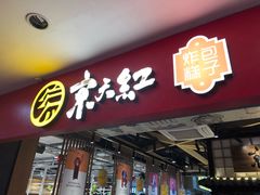 门面-京天红炸糕(天通苑华联店)