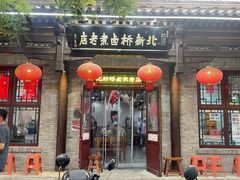 -北新桥卤煮老店(北新桥店)